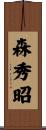 森秀昭 Scroll