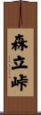 森立峠 Scroll