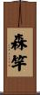 森竿 Scroll