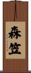 森笠 Scroll