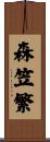 森笠繁 Scroll