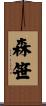 森笹 Scroll