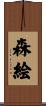 森絵 Scroll