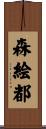 森絵都 Scroll