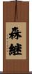 森継 Scroll