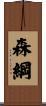 森綱 Scroll
