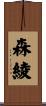 森綾 Scroll