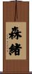 森緒 Scroll