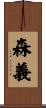 森義 Scroll