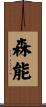 森能 Scroll