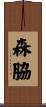 森脇 Scroll