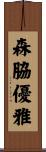 森脇優雅 Scroll