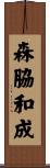 森脇和成 Scroll