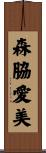 森脇愛美 Scroll