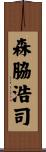森脇浩司 Scroll