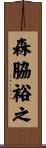 森脇裕之 Scroll