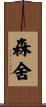 森舍 Scroll