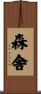 森舎 Scroll
