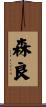 森良 Scroll