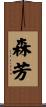 森芳 Scroll
