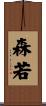 森若 Scroll