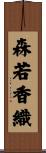 森若香織 Scroll