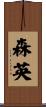 森英 Scroll