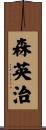 森英治 Scroll