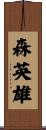 森英雄 Scroll
