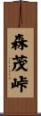 森茂峠 Scroll