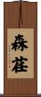 森荏 Scroll