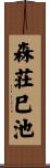 森荘巳池 Scroll