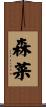 森菜 Scroll