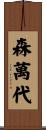 森萬代 Scroll