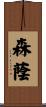森蔭 Scroll