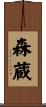 森蔵 Scroll