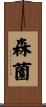 森薗 Scroll