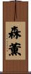 森薫 Scroll