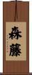 森藤 Scroll