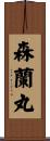 森蘭丸 Scroll