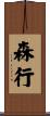 森行 Scroll