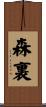 森裏 Scroll