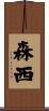 森西 Scroll