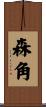 森角 Scroll