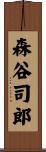 森谷司郎 Scroll