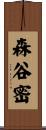 森谷密 Scroll