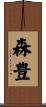 森豊 Scroll