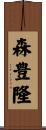森豊隆 Scroll