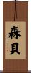 森貝 Scroll