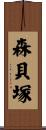 森貝塚 Scroll